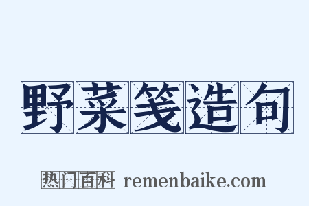 野菜笺造句是什么意思的图片